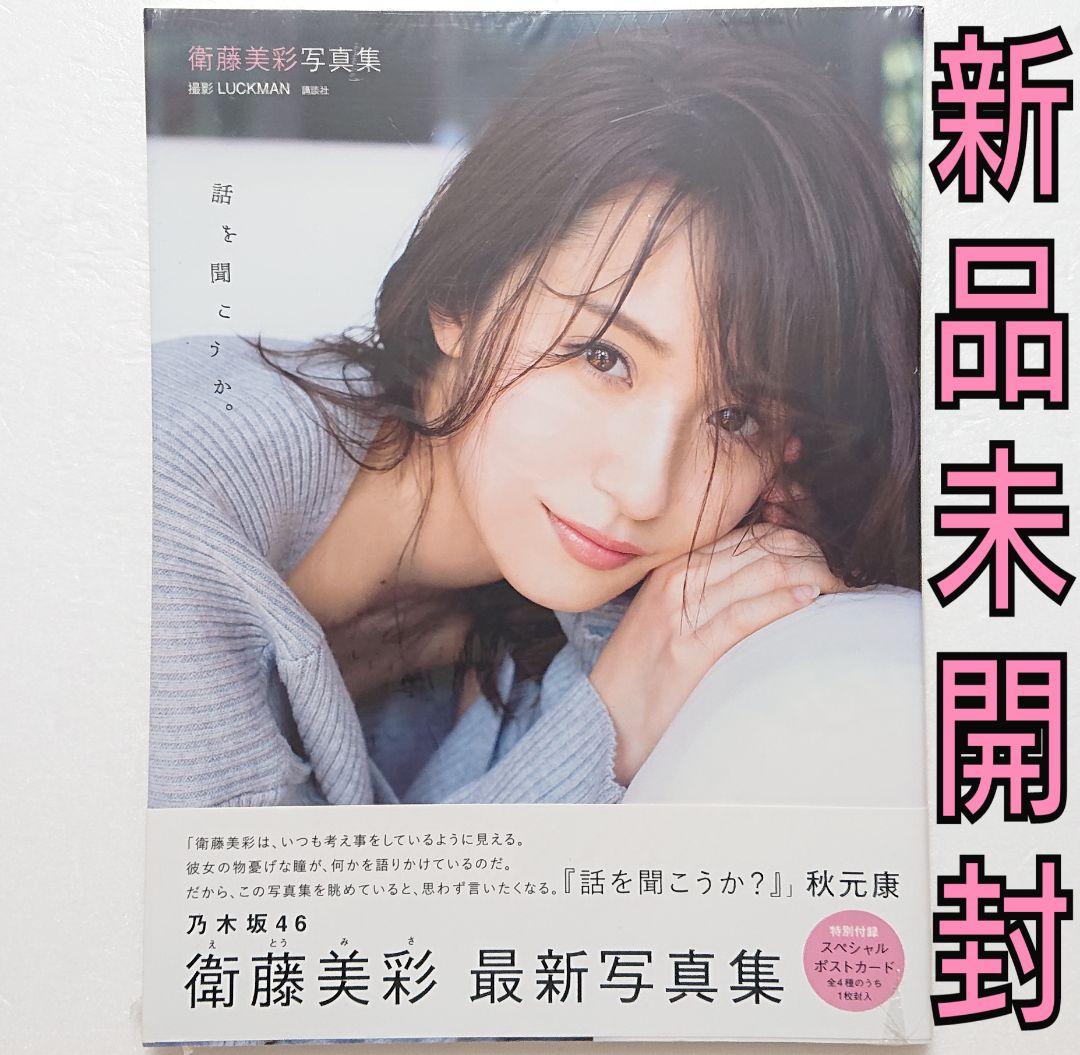 衛藤美彩写真集 話を聞こうか。 衛藤美彩写真集 話を聞こうか。 | LUCKMAN |本 | 通販 | Amazon