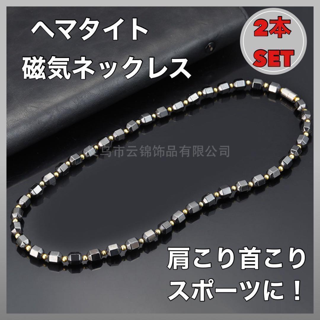 磁気ネックレス 2個 ヘマタイト スポーツ 天然石 パワーストーン 