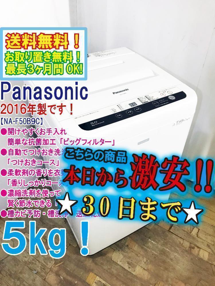 ★美品★パナソニック 5kg 洗濯機【NA-F50B9C】 30日迄！送料無料☆パナソニック 5kg 洗濯機【NA-F50B9C