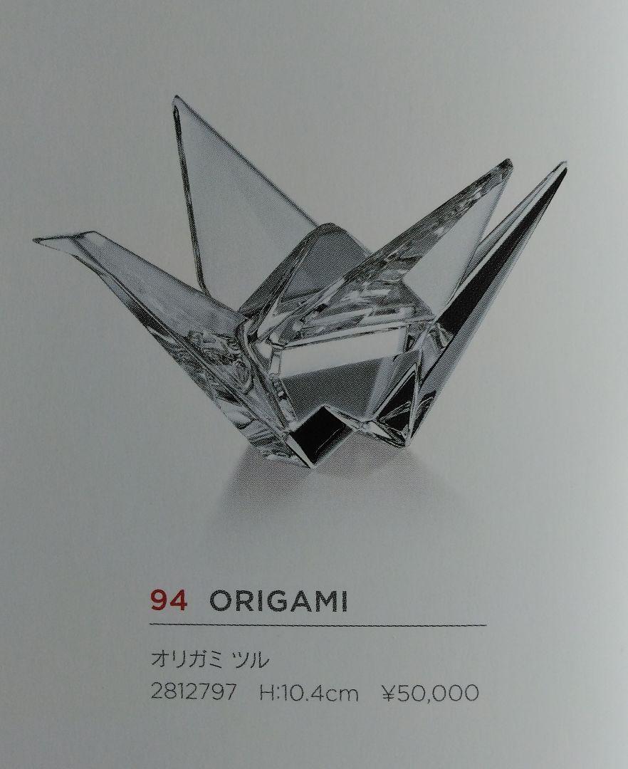 【希少】バカラ　オリガミツル　ORIGAMI