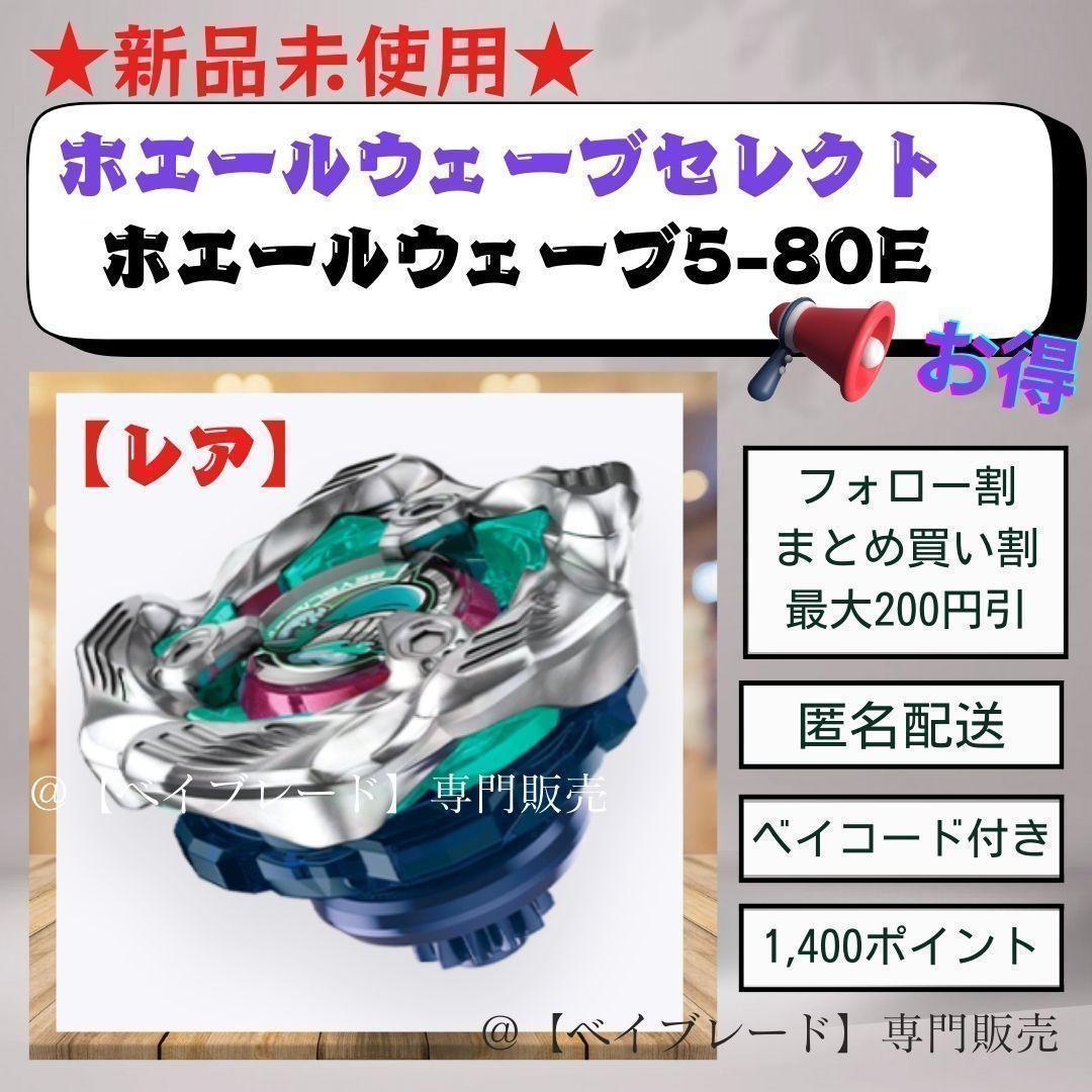 ベイブレードX ホエールウェーブ5-80E｜Yahoo!フリマ（旧PayPay