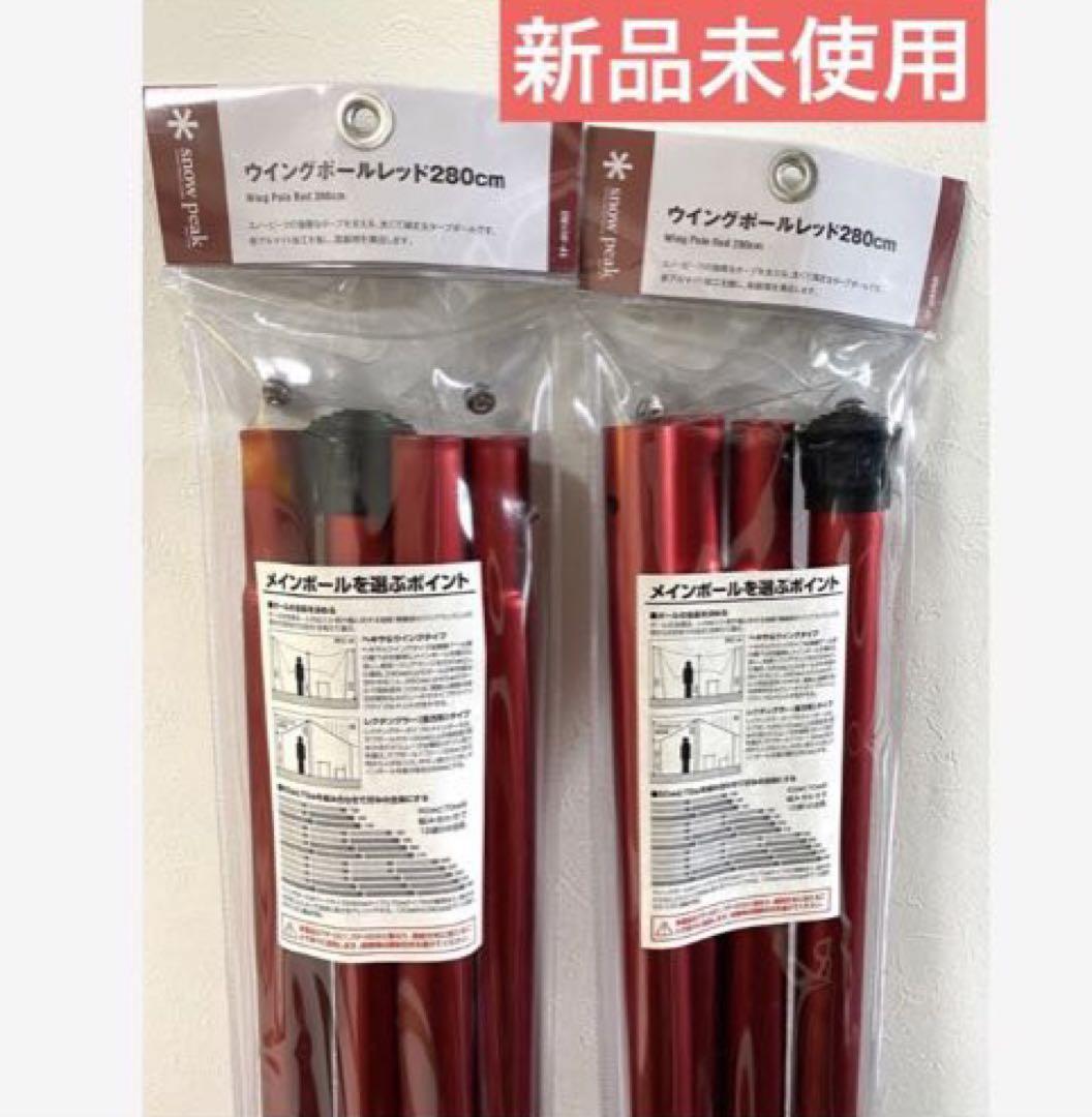 スノーピーク　ポール　280センチ　ウイングポールレッド　2セット