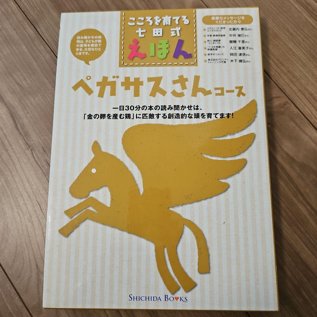 ☆こころを育てる七田式えほん☆ペガサスさんコース 6冊セット
