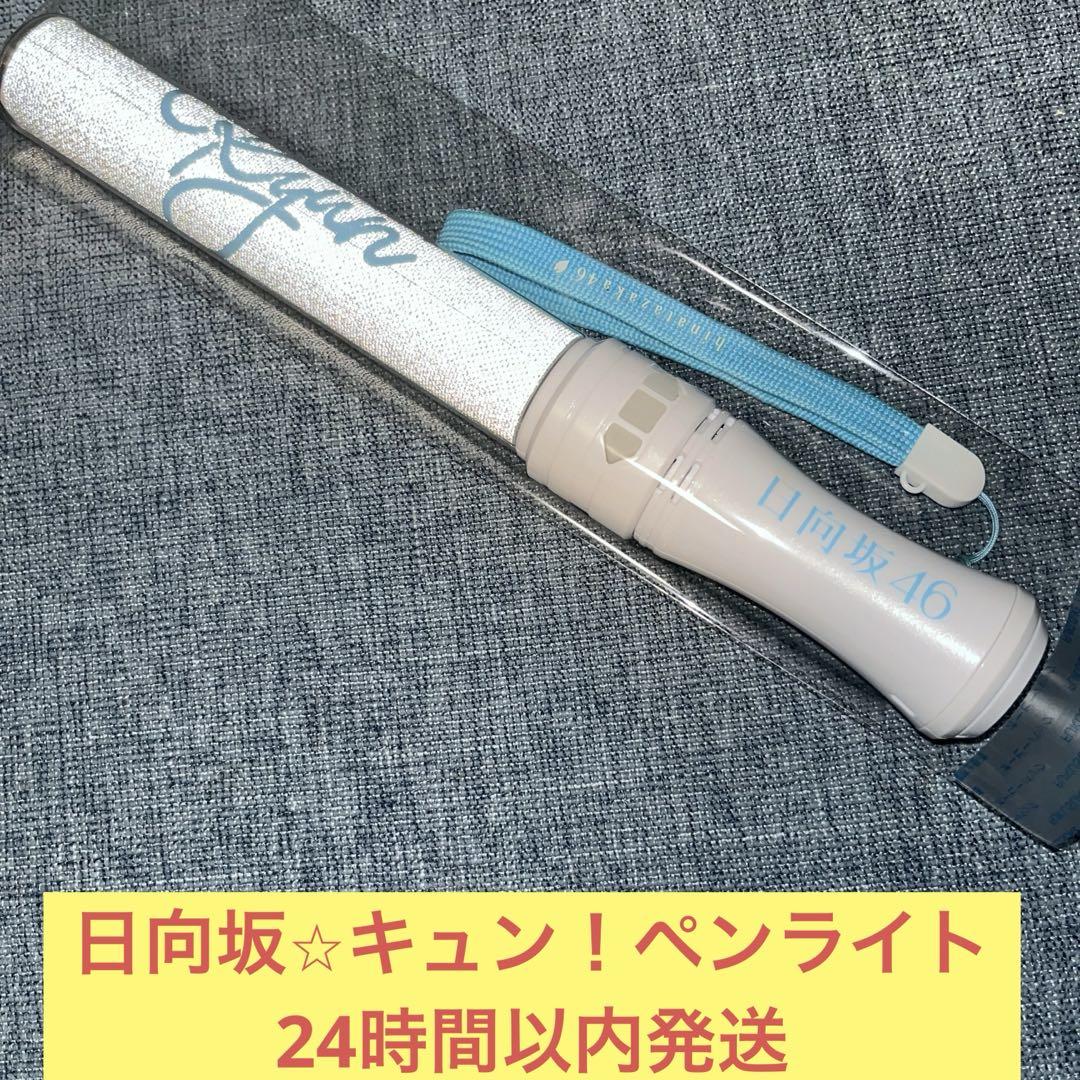 日向坂タオル　ペンライト、サイリウム（キュン）など　値下げ交渉します！ 日向坂46 キュン サイリウム ペンライト - - メルカリ