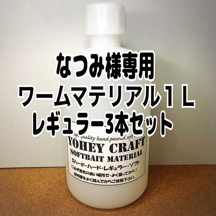 なつみ様専用 ワームマテリアル1L3本セット【レギュラー】 | www