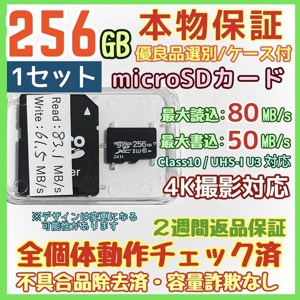 microsd マイクロSD カード 256GB 1枚☆優良品選別・相性保証☆5