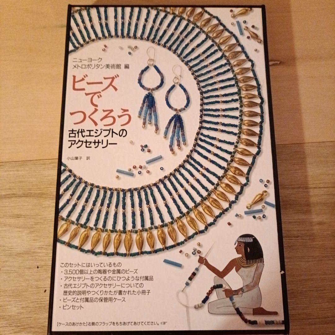 ビーズでつくろう 古代エジプトのアクセサリー - メルカリ