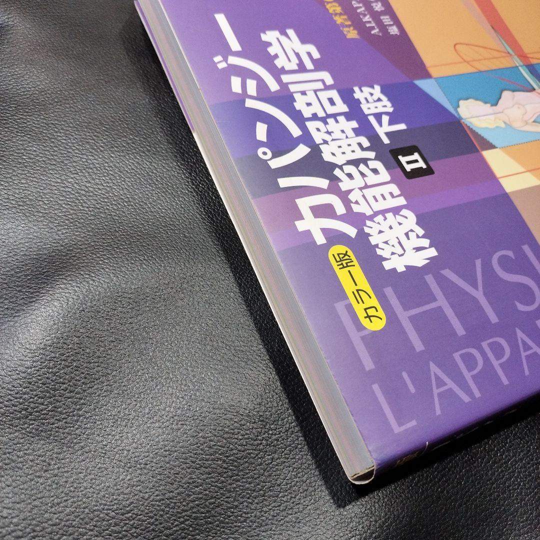 カパンジー機能解剖学 II 下肢 原著第7版/医歯薬出版株式会社