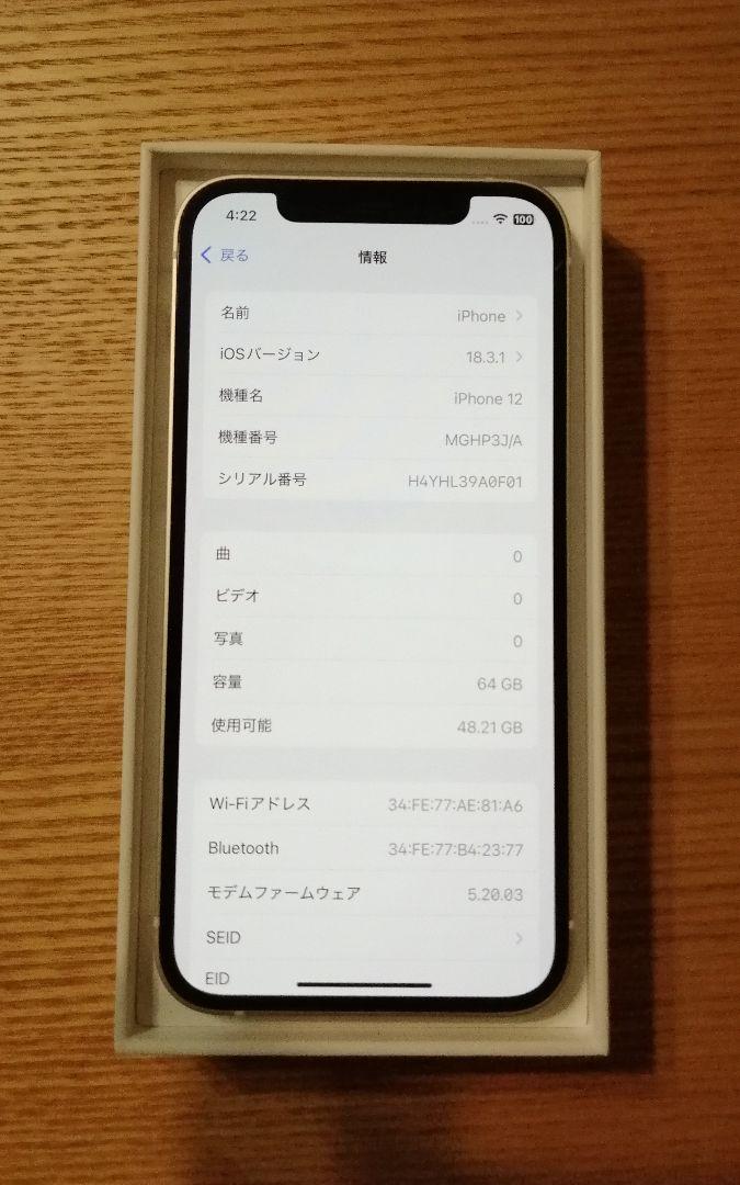 【美品/SIMフリー】 iPhone12 64GB ホワイト 箱・付属品付き