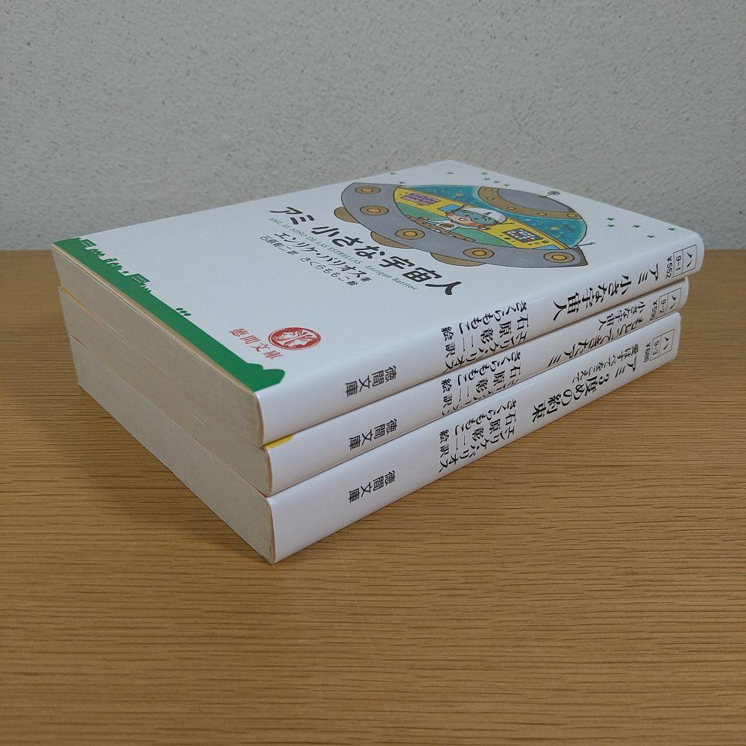 ⭐超・美品⭐ アミ 小さな宇宙人 3部作セット 徳間文庫
