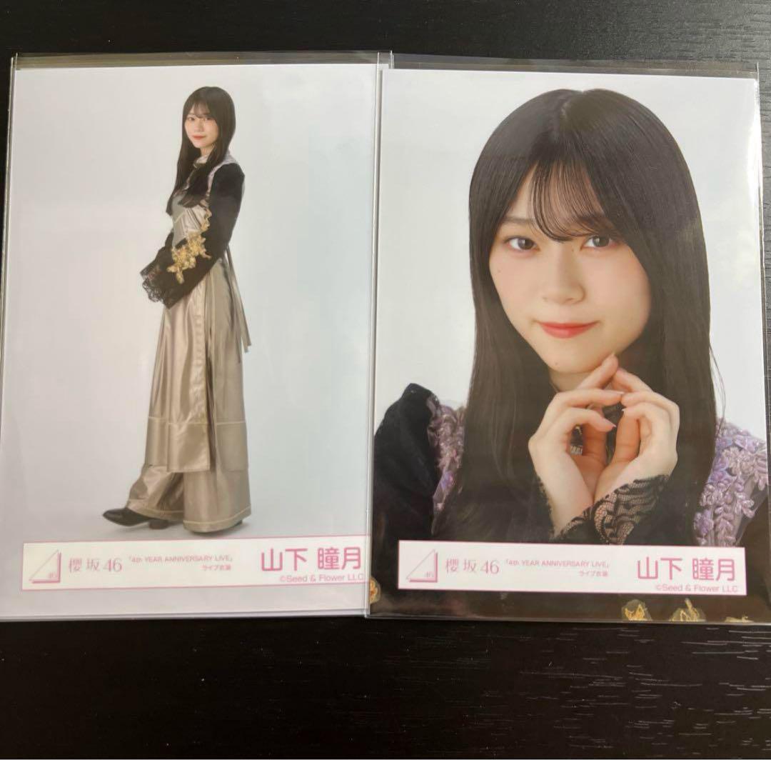 し*た様 櫻坂46 生写真　4th ANNIVERSARY ライブ衣装　山下瞳月 櫻坂46 山下瞳月 4th ANNIVERSARY LIVE ライブ衣装 生写真
