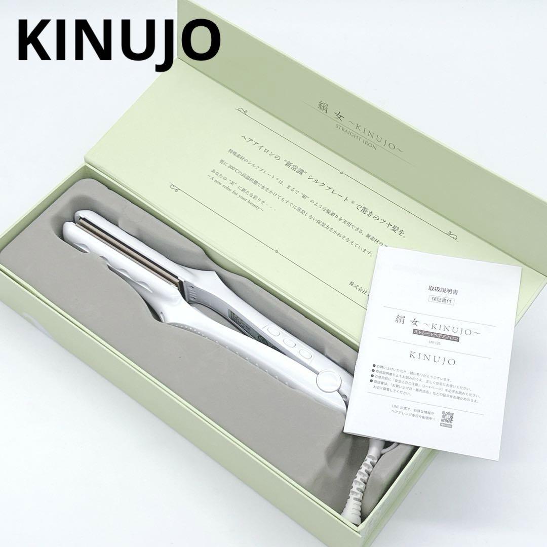 【極美品】　絹女　KINUJO　ストレートヘアアイロン　美容