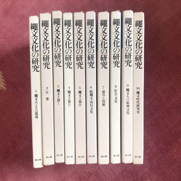 縄文文化の研究