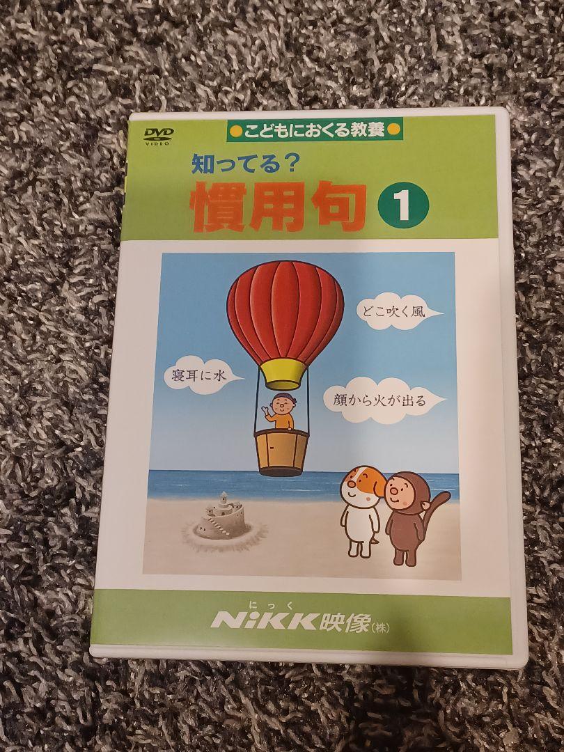知ってる？慣用句 1 DVD - メルカリ