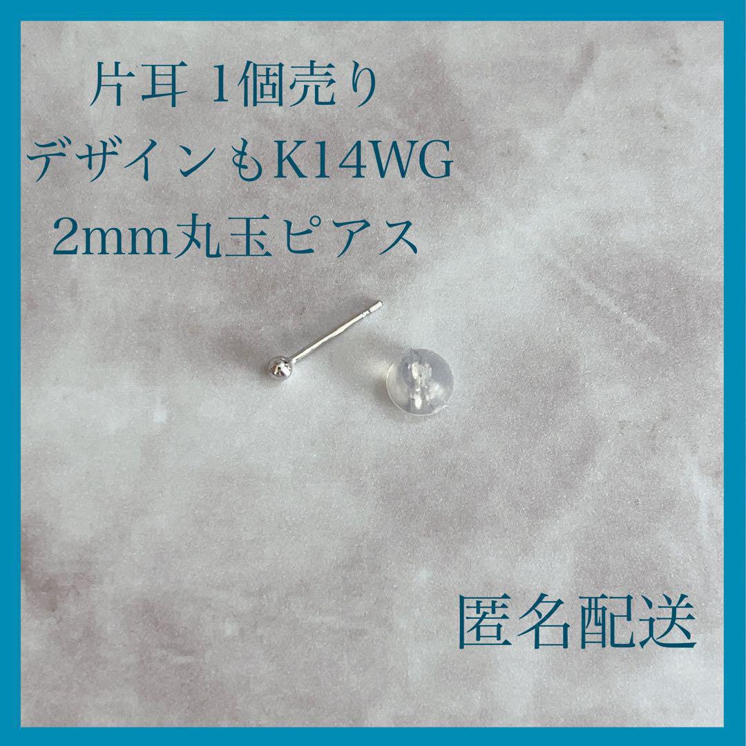 【新品未使用】 片耳 1個売り2mm K14 14金 丸玉 ボール ピアス