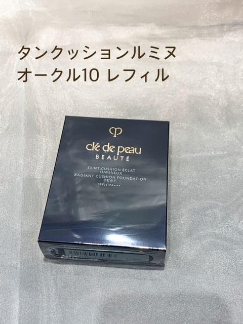 クレドポーボーテ　タンクッションエクラ　ルミヌ　オークル10　詰め替え