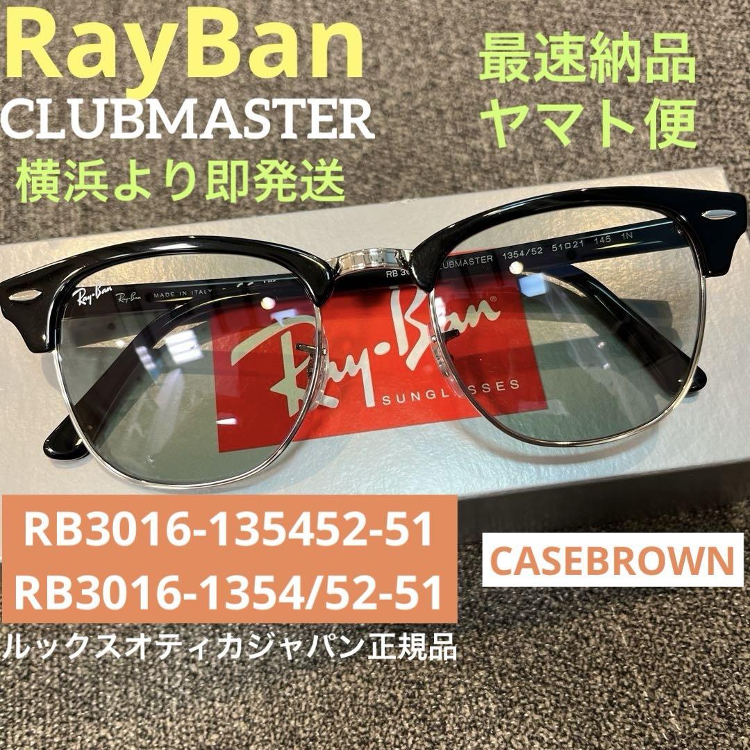 新品正規！クラブマスターRayBan レイバンRB3016-1354/52 51