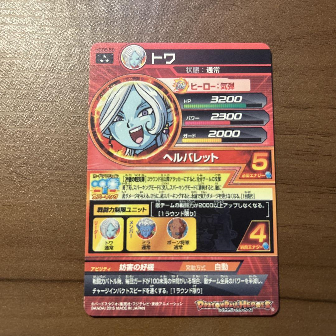 スーパードラゴンボールヒーローズ トワ HGD9-59 - メルカリ