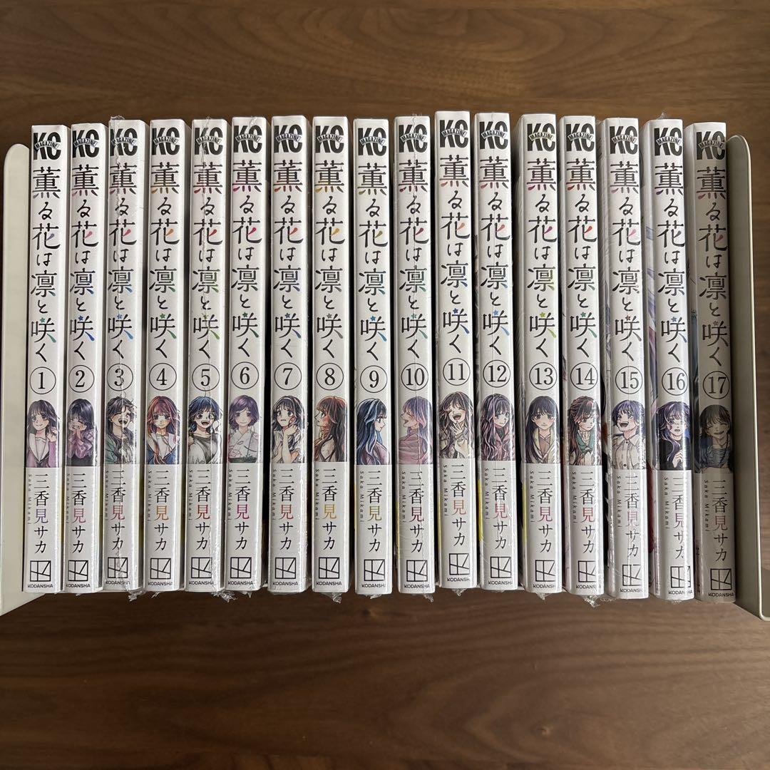 薫る花は凛と咲く1巻〜17巻 既刊全巻 【未開封初版】特典