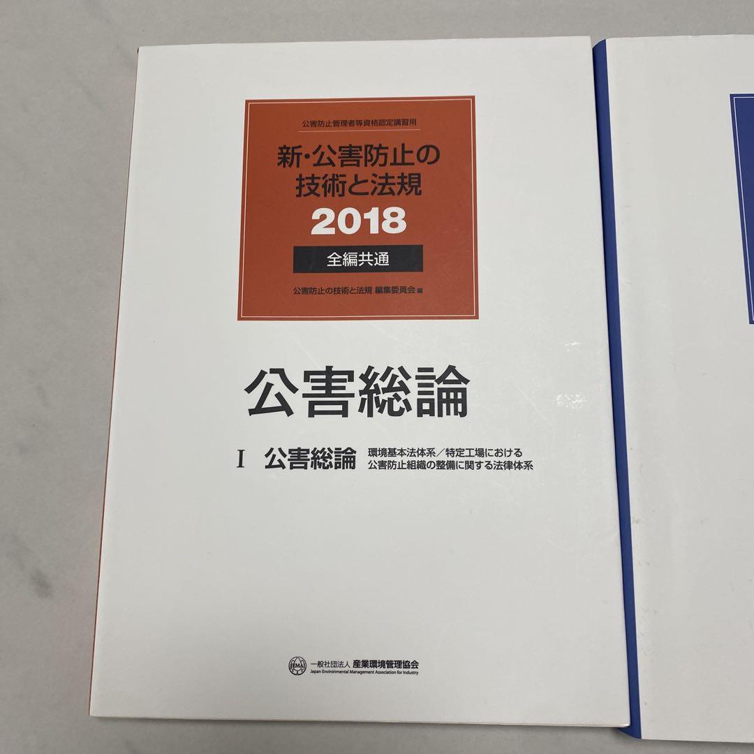 新・公害防止の技術と法規 (水質編) 2025年版 - 丸善出版 理工