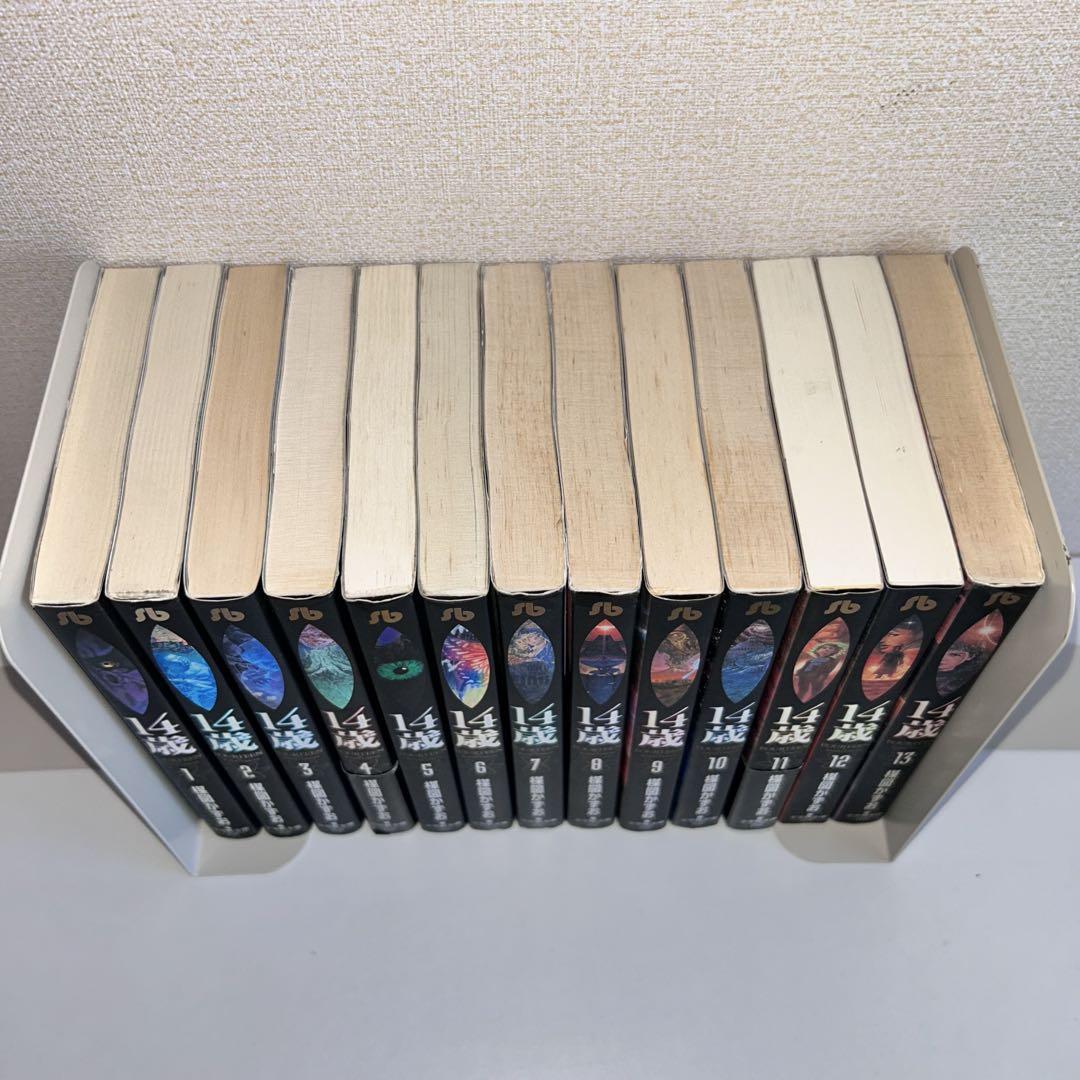 14歳 文庫版 全巻セット1-13 全巻セット