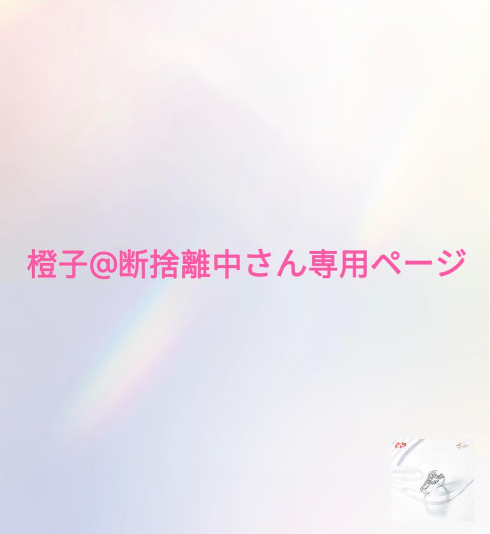 断捨離ページ 橙子@断捨離中さん専用ページ - メルカリ