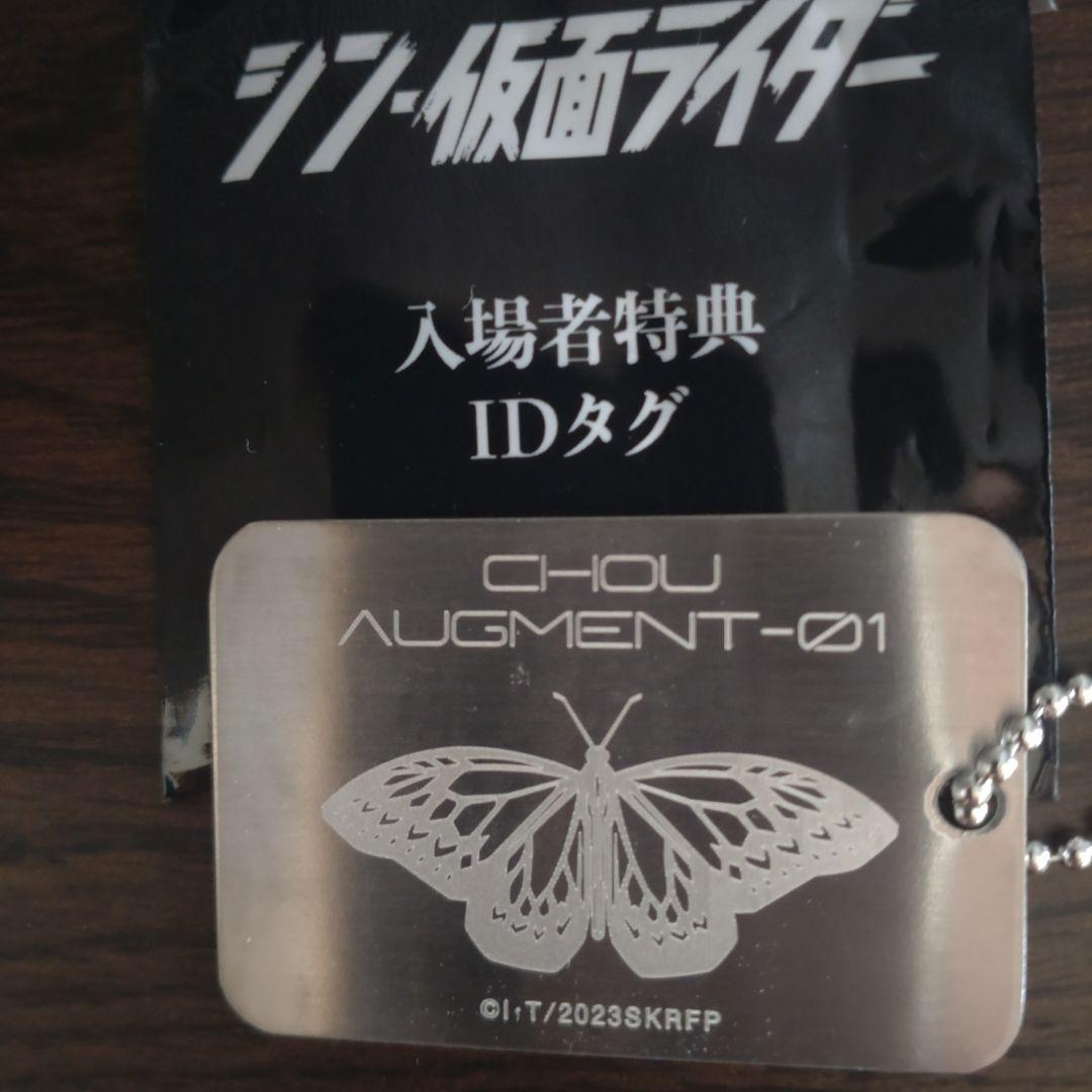 シン仮面ライダー 入場者特典IDタグ 蝶オーグ - メルカリ