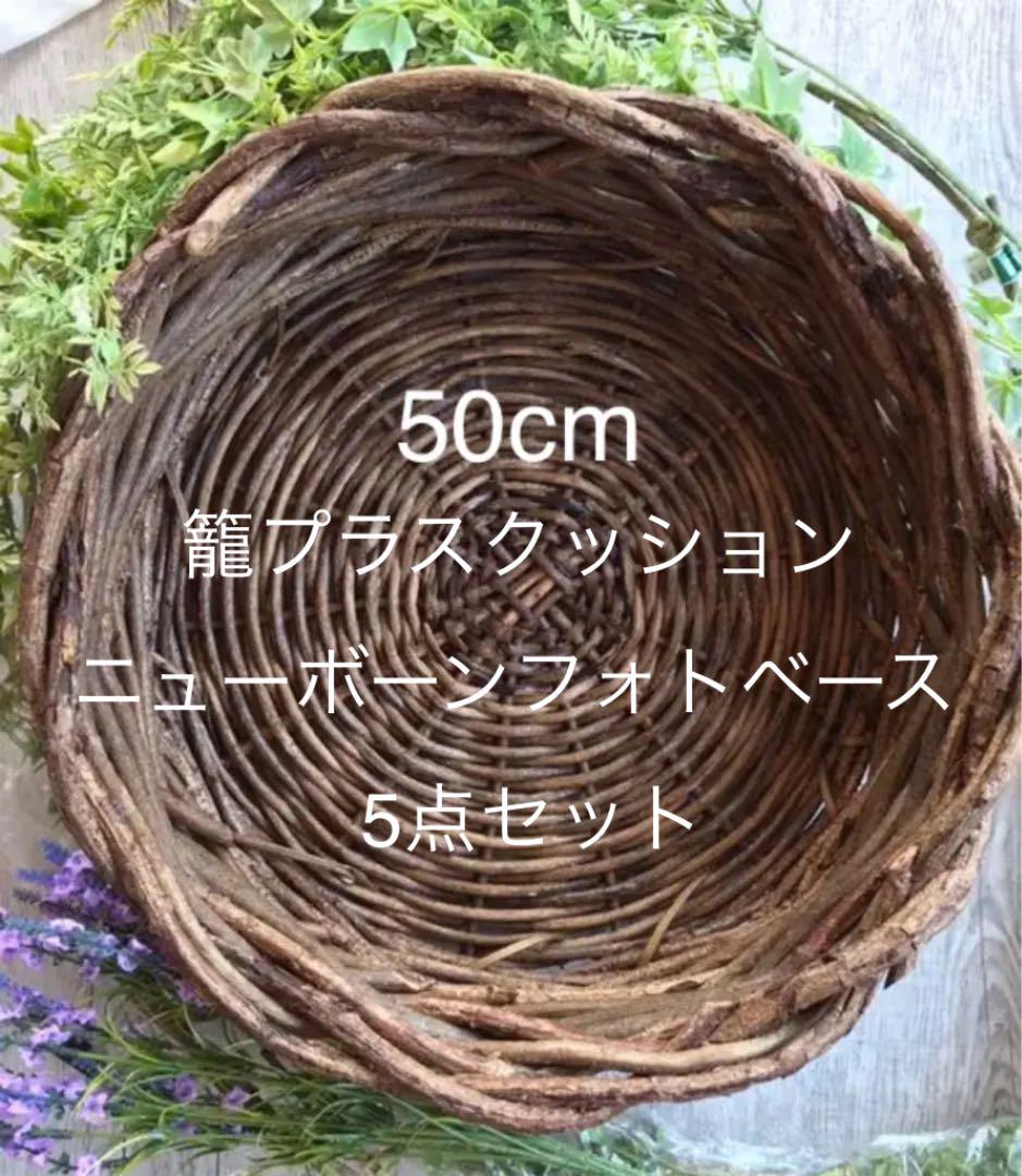 美品ニューボーンフォト撮影用　ベース　ナチュラル籠&クッション4点