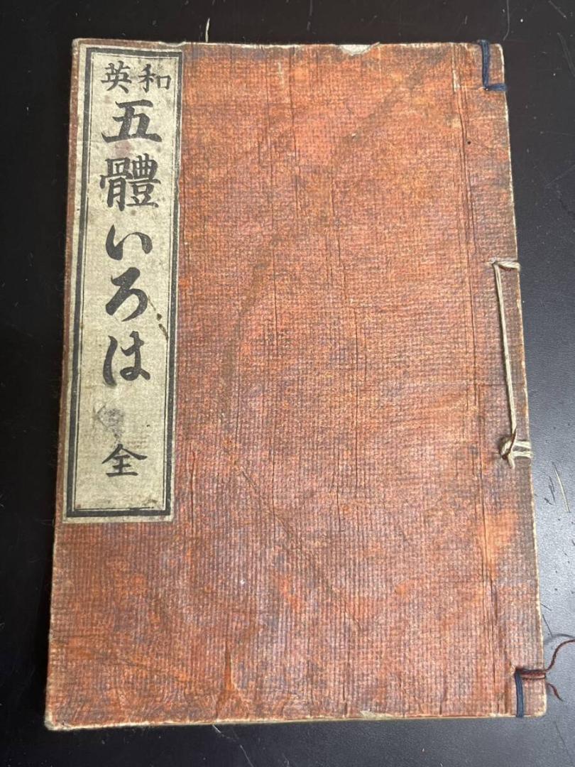 和綴じ本 明治期 元治元序 道具字引図觧 初編 学問のススメ 英和 五體いろは