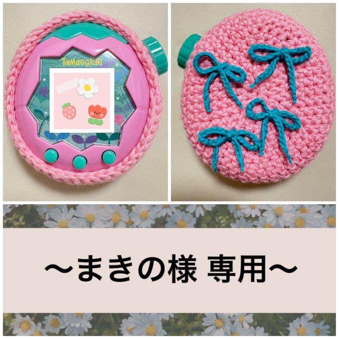 【まきの様】たまごっち パラダイス カバー★