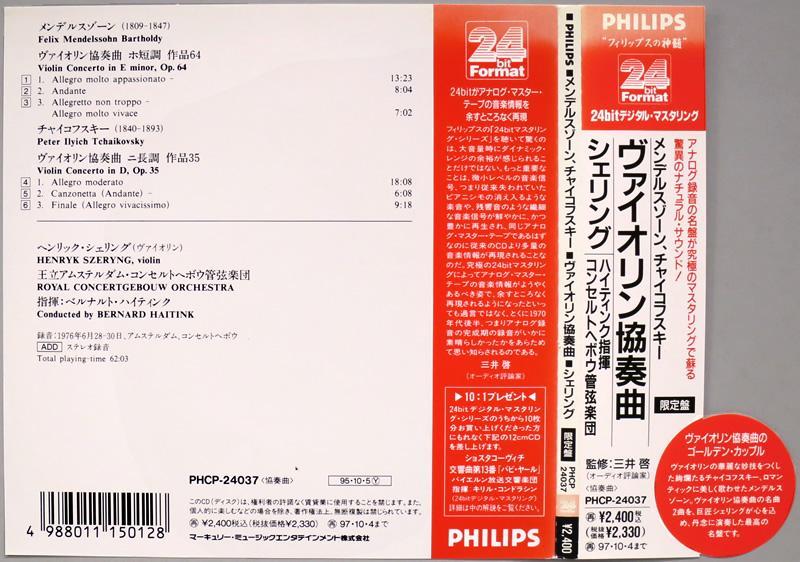 CD シェリング 『メンデルスゾーン、チャイコフスキー：ヴァイオリン協奏曲』