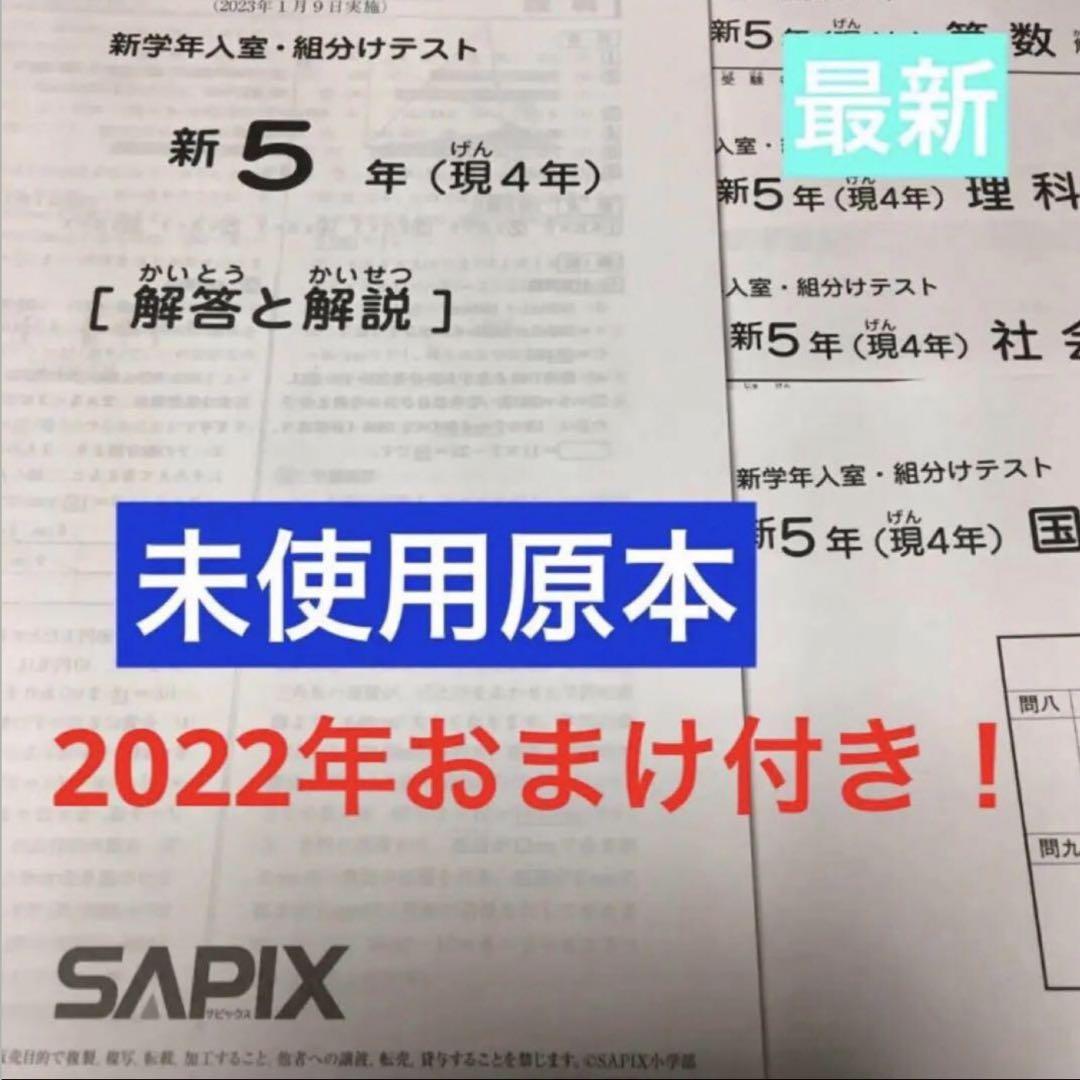 最新！サピックス新5年新学年入室・組分けテスト＋2022年おまけ付き❗️