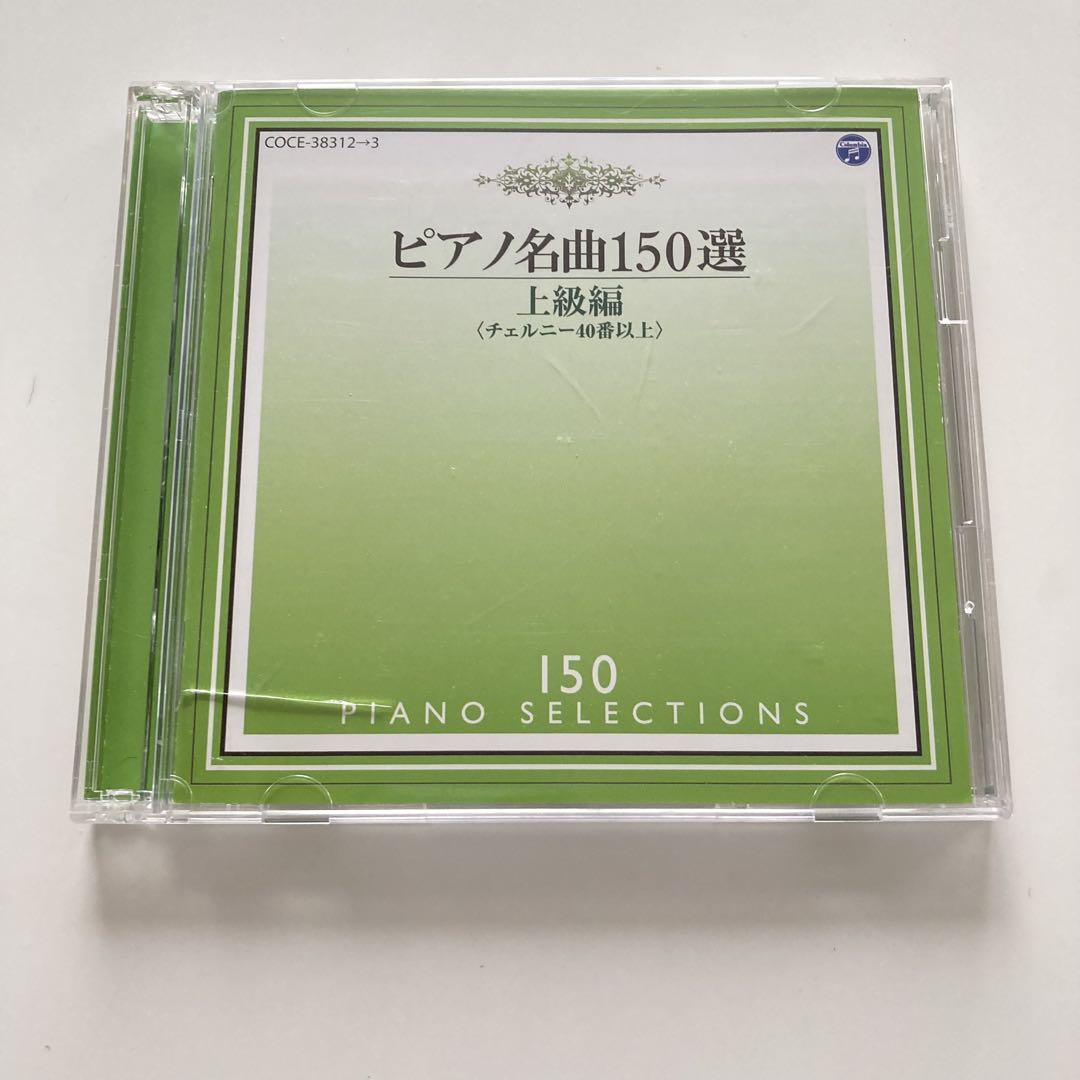 ☆ 特選！ピアノ名曲１５０ ①～⑤ CD5点セット ピアノ名曲150選中級編: 商品カテゴリー | CD/DVD/Blu-ray