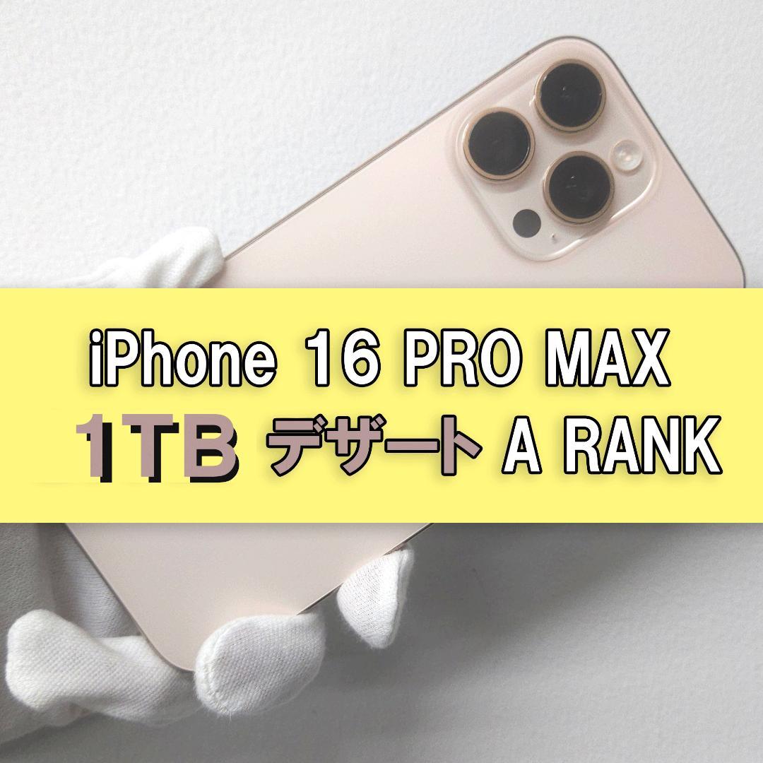 iPhone 16 pro Max 1TB SIMフリー デザート【美品】