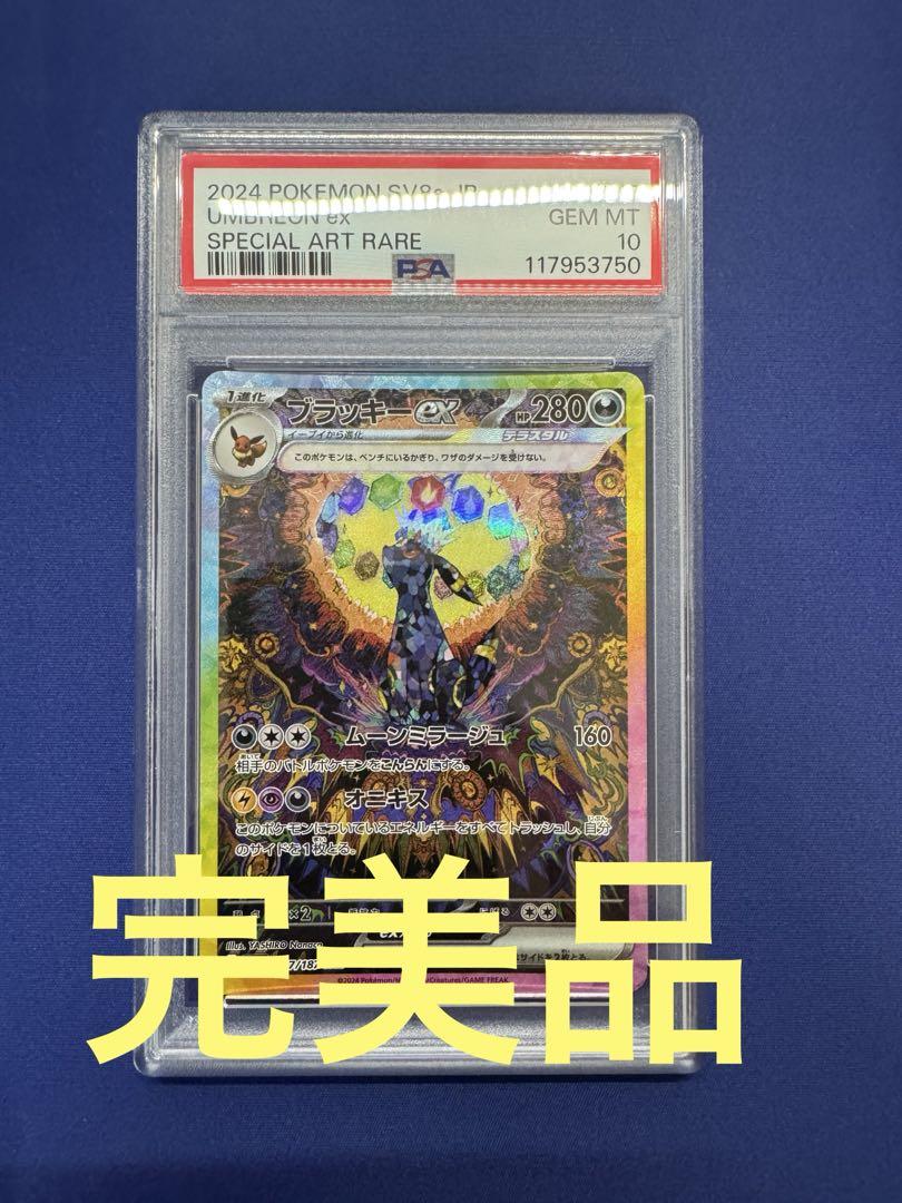 ポケモンカード　 ブラッキーex　 SAR　 PSA10 ポケモンカード ブラッキーex sar psa10 - メルカリ