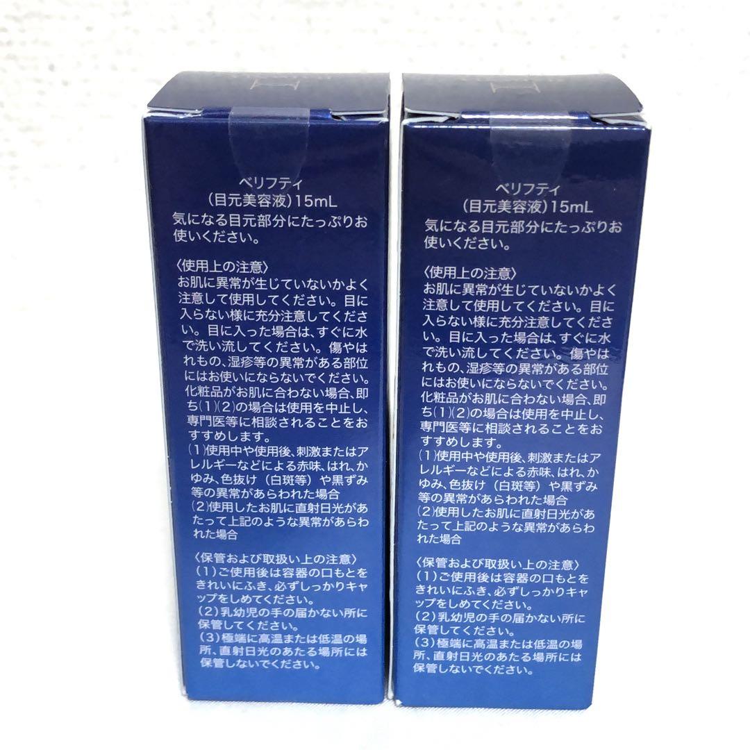 新品 ポラリス ベリフティ 目元美容液 15ml 2本 - メルカリ
