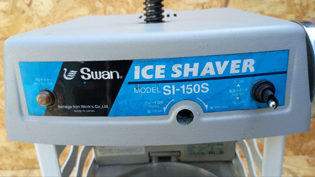 SWAN SI-150S 業務用かき氷機