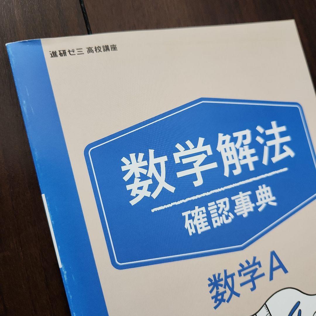 ベネッセ 進研ゼミ 高校講座 数学 高2 新学習指導要領対応