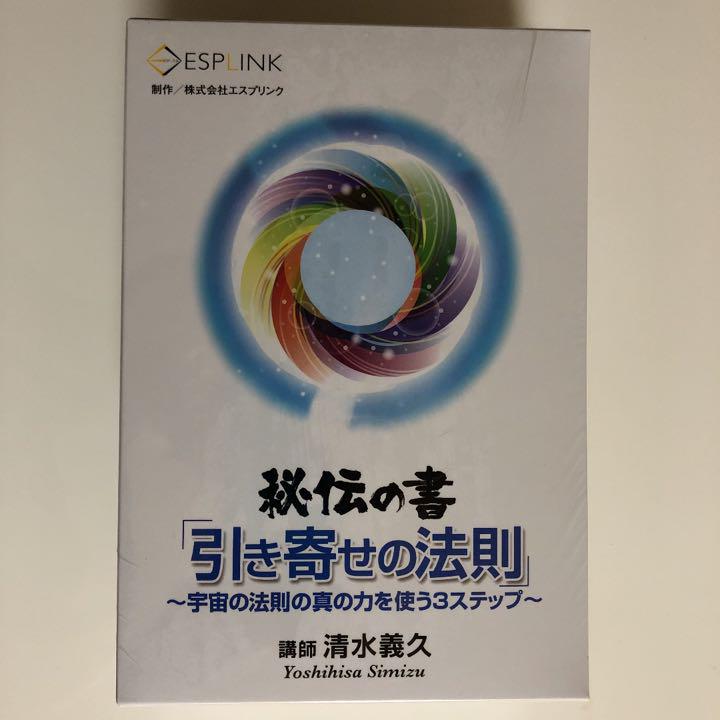 秘伝の書 引き寄せの法則