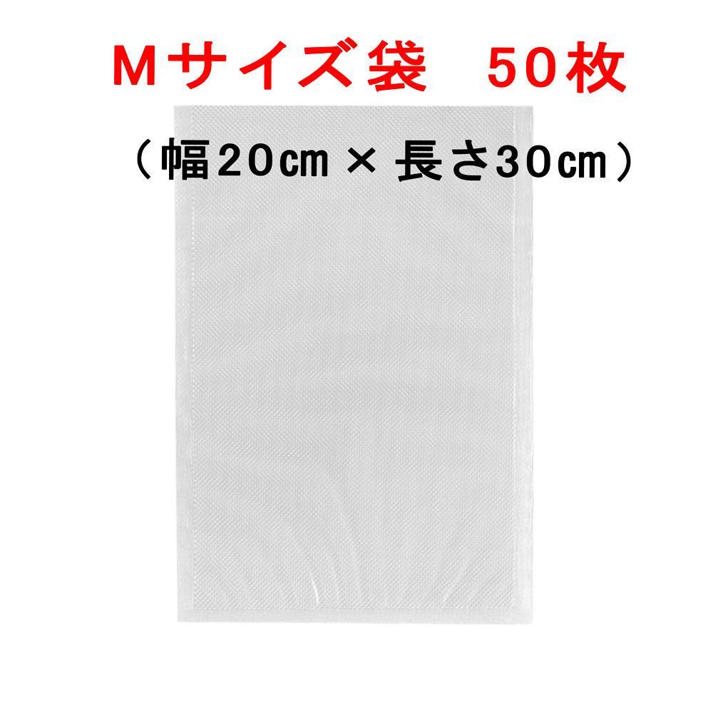 Mサイズ袋50枚 幅20cm×長30cm 真空パック器袋 エンボスタイプ