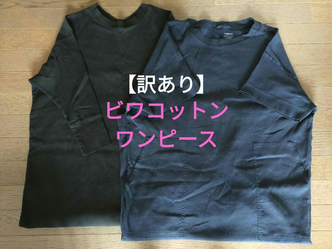 【訳あり】ビワコットン　ワンピース　ほ