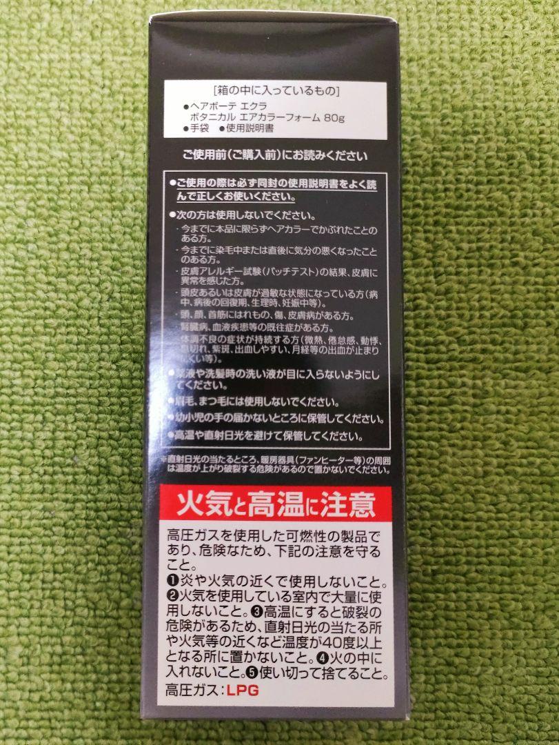 5本セット ヘアボーテエクラ ボタニカル エアカラーフォーム ナチュラルブラック