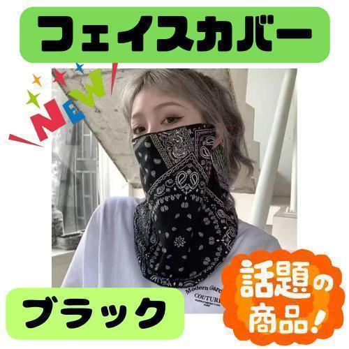 フェイスカバー　ネックガード　マスク　ブラック　男女兼用　冷感　バイク　F18