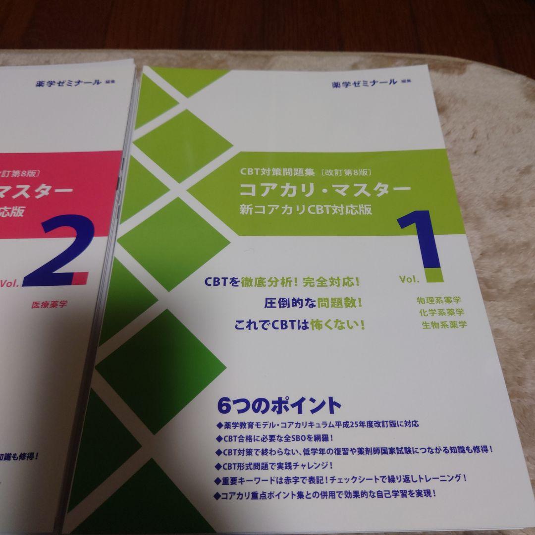 裁断済み CBT対策参考書 コアカリ重点ポイント集、コアカリマスター 6
