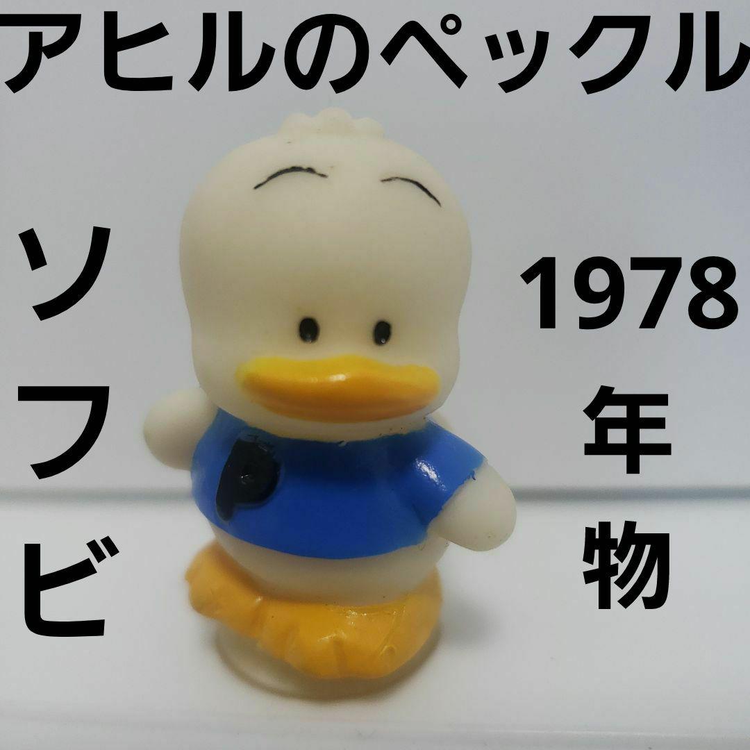 当時物 アヒルのペックル ぬいぐるみ 1990年代 平成 レトロ