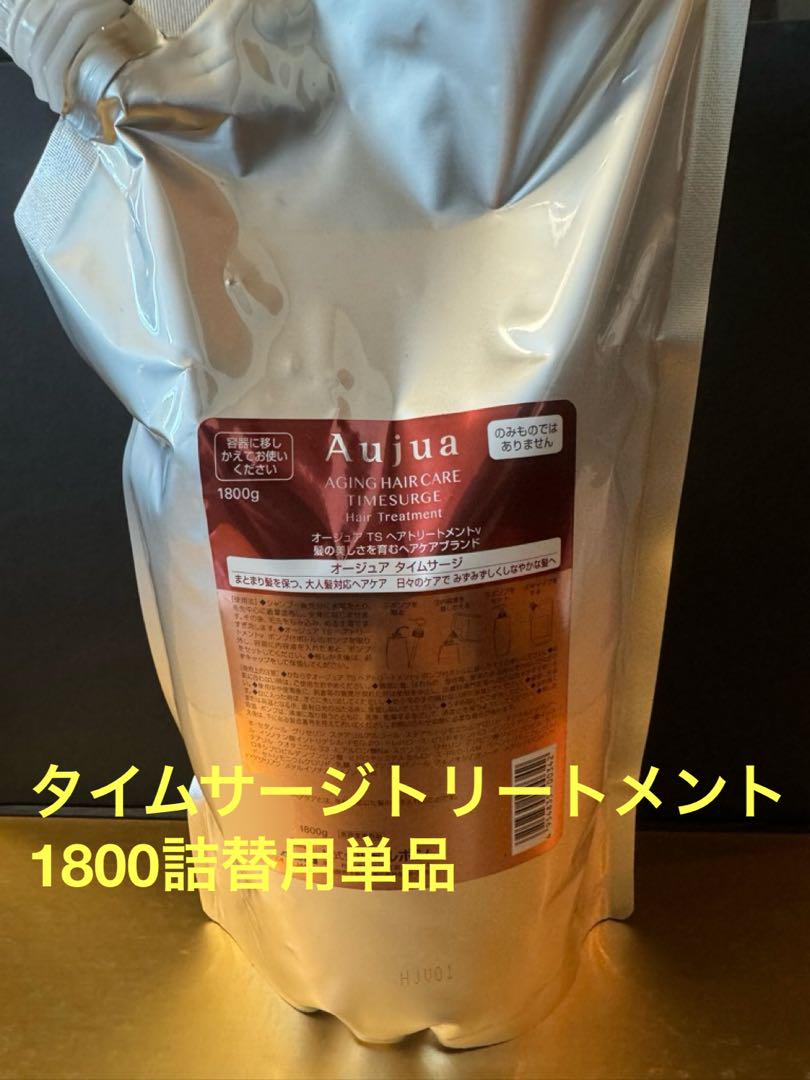 オージュア　タイムサージトリートメント1800単品