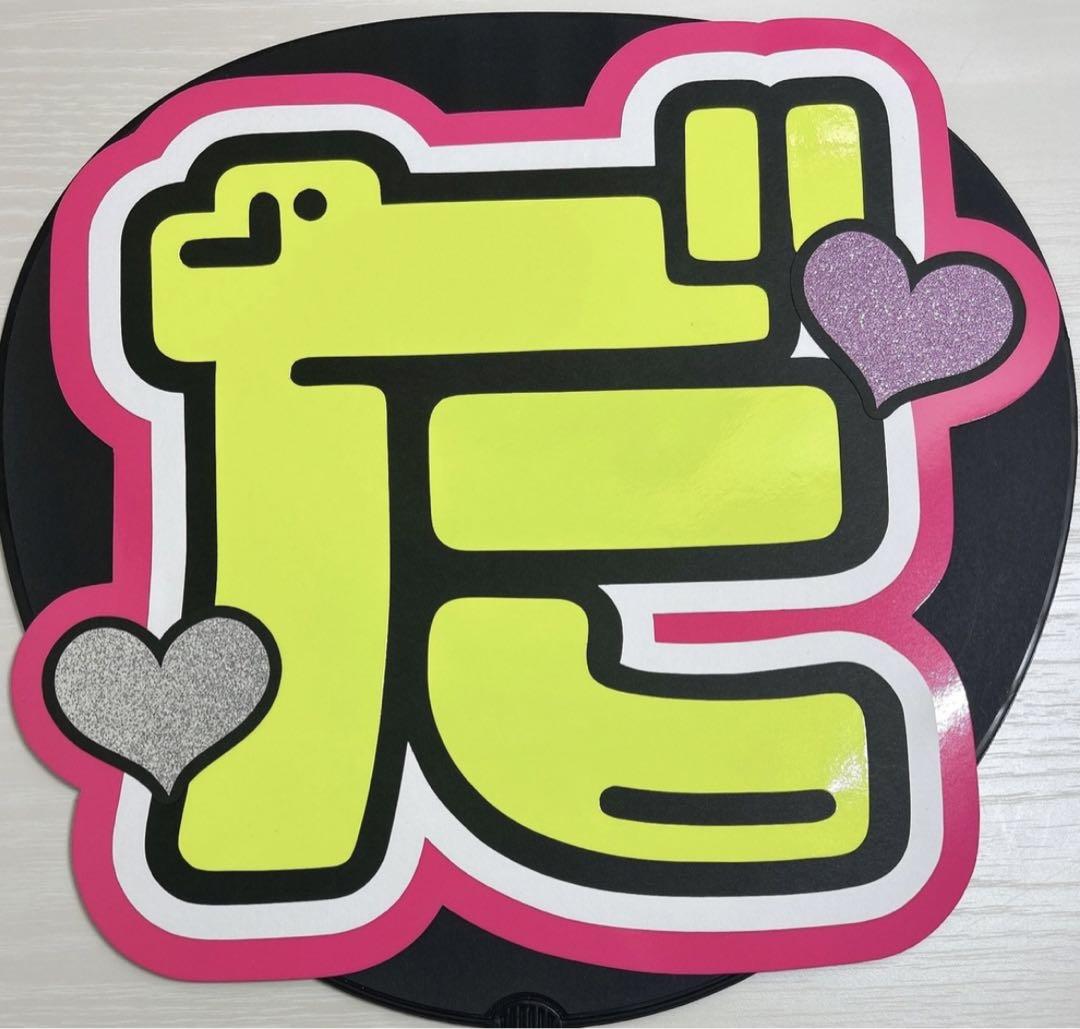手作りうちわ 美少年 浮所飛貴 うちわ文字 - メルカリ