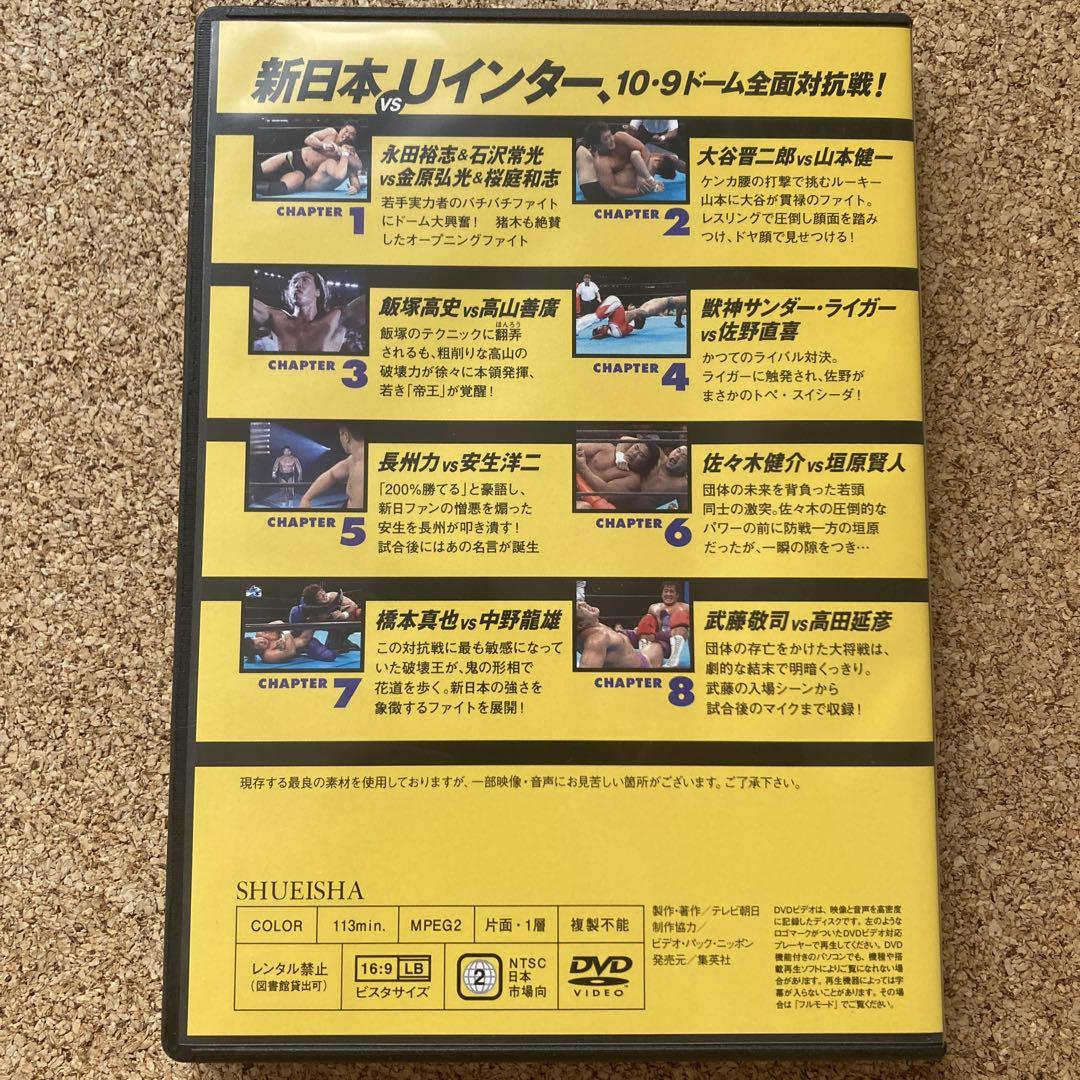 燃えろ！新日本プロレス vol.10 新日本 vs Uインター 10・9 DVD