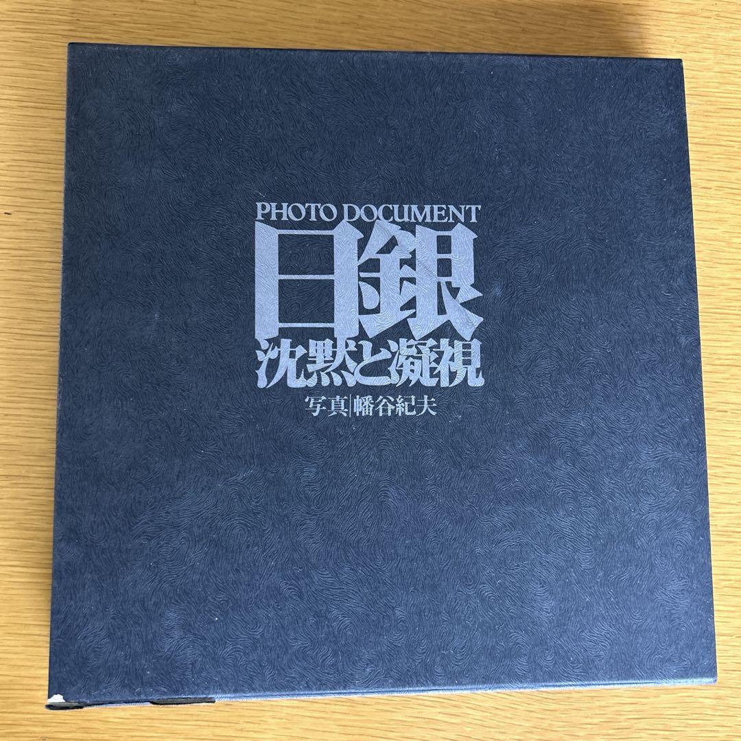 日銀　沈黙と凝視　Photo document 日本銀行