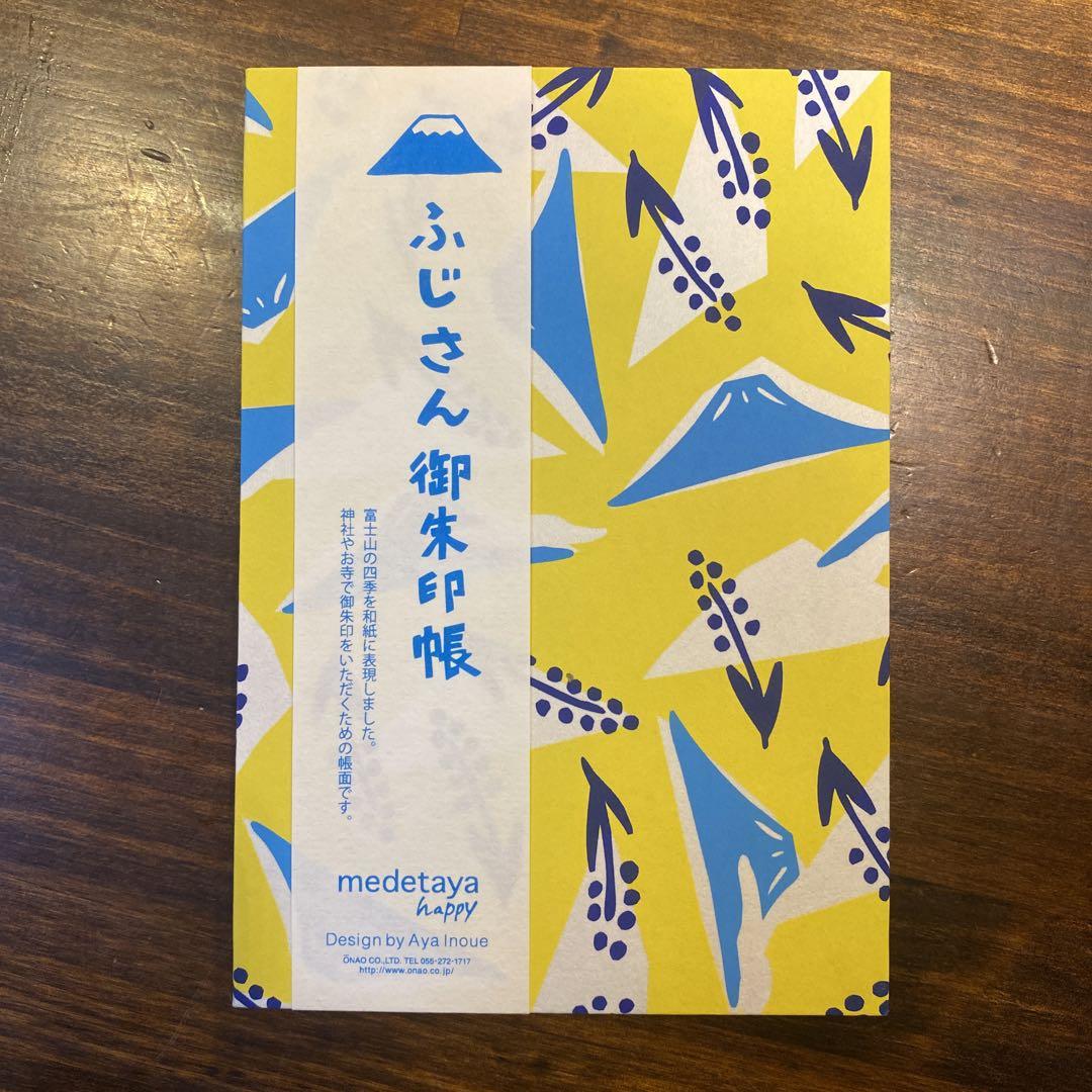 ふじさん御朱印帳